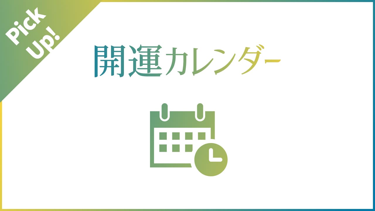 良い運気の流れに乗る！2024年吉日一覧