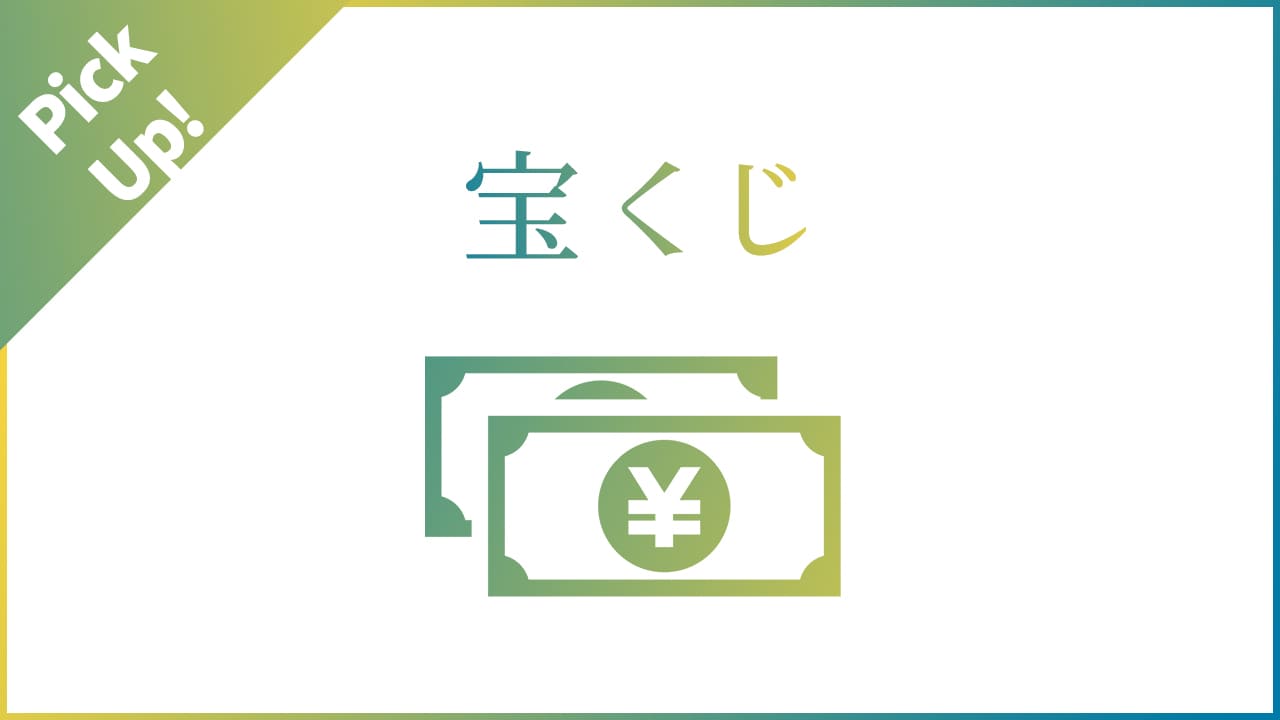 ゲン担ぎと金運アップで目指せ宝くじ高額当選！